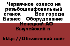 Червячное колесо на резьбошлифовальный станок 5822 - Все города Бизнес » Оборудование   . Ненецкий АО,Выучейский п.